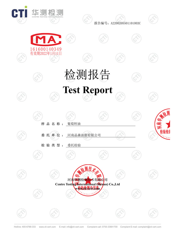 葡萄籽油检测报告1