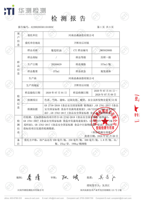 葡萄籽油检测报告2