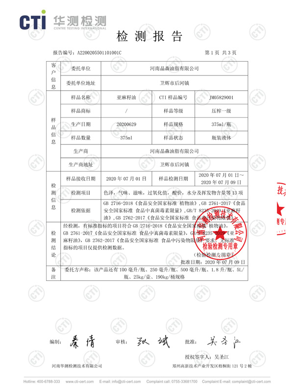 亚麻籽油检测报告2
