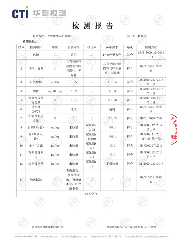 亚麻籽油检测报告3
